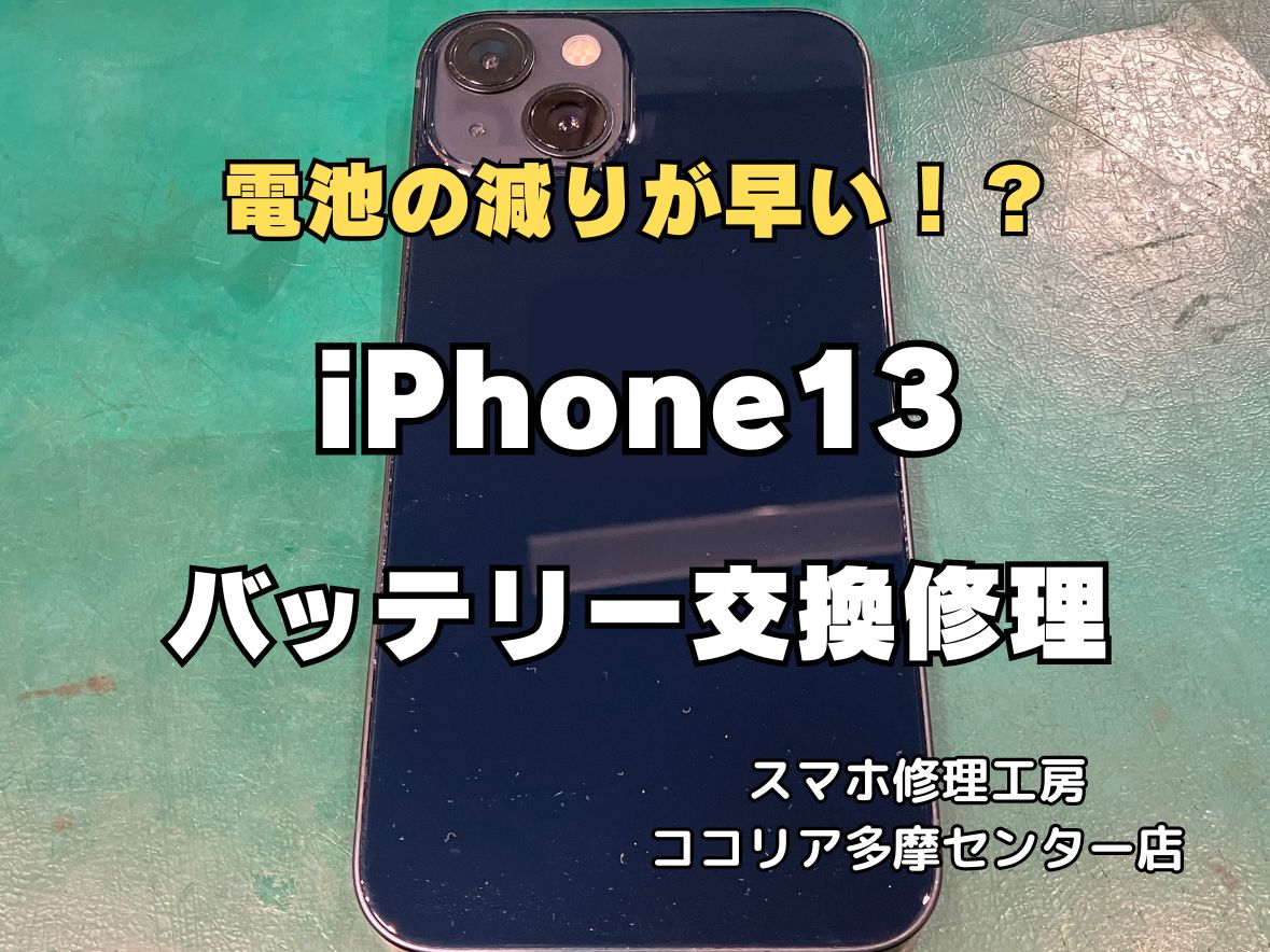 【多摩センター】iPhone13 バッテリー交換修理｜減りが早い・突然シャットダウンも即日対応！
